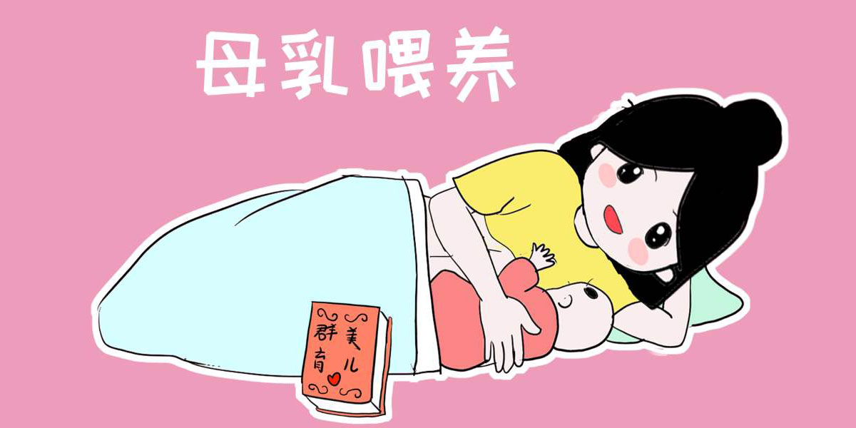 产后母乳喂养的好处及正确姿势